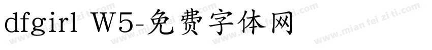 dfgirl W5字体转换